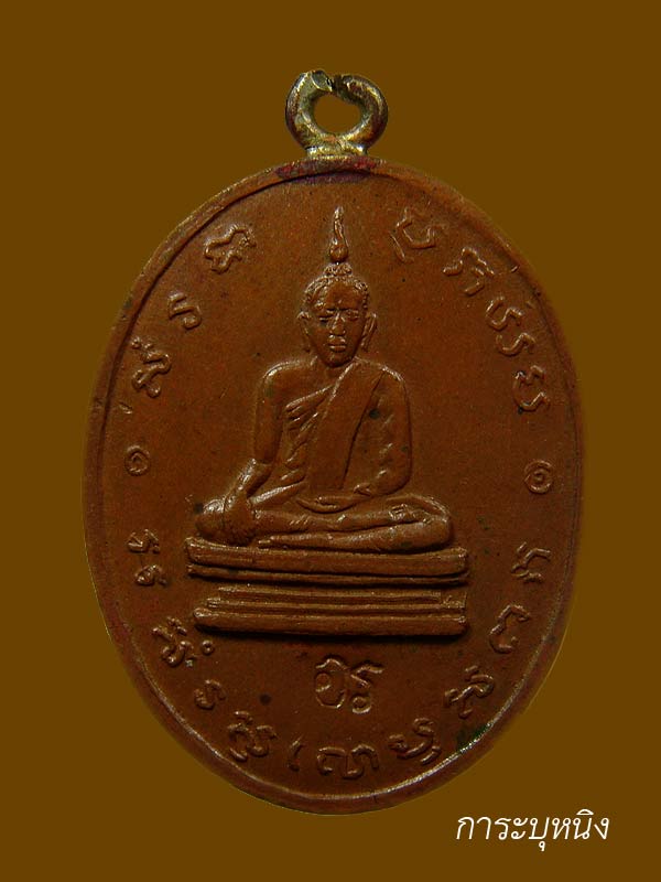 เหรียญหลวงพ่อโบสถ์น้อย วัดบางว้า รุ่น 2 ปี2518 หูเชื่อม (ตอกโค๊ด อร) เนื้อทองแดง สวยครับดุง่าย - 1