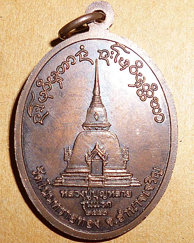 หลวงปู่บุญหลาย วัดโนนทรายทอง จ.อำนาจเจริญ ปี๒๕๕๐(รุ่นแรก) - 2