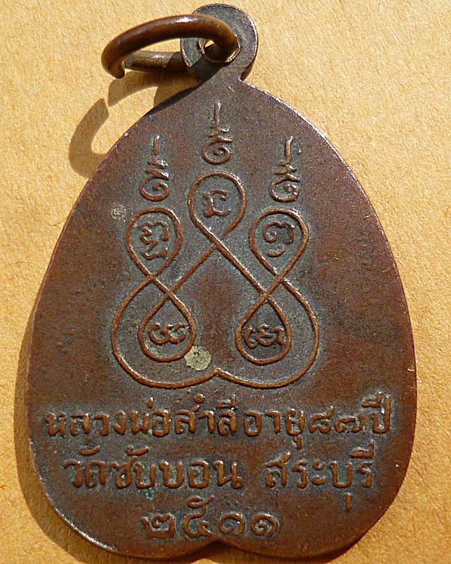 หลวงพ่อสำลี วัดซับบอน สระบุรี ปี ๒๕๑๑ - 2