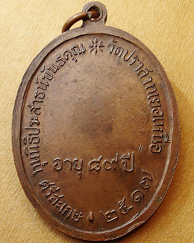 เหรียญนักกล้ามหลวงพ่อมุม วัดปราสาทเยอ จ.ศรีสะเกษปี๑๗(บล็อควัดปราสาทเยอ) - 2