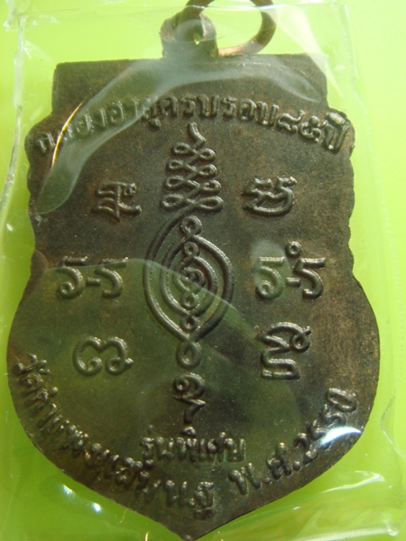 เหรียญฉลองอายุครบรอบ 85 ปี หลวงปู่แผ้ว ปวโร วัดกำแพงแสน เนื้อนวะ - 2