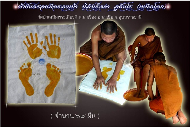 ผ้ายันต์รอยมือรอยเท้า สำเร็จคำ สุคันโธ สร้าง๖๙ผืน - 1