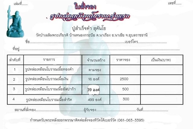 เปิดจองรูปหลอ่-พระปิดตา ปู่สำเร็จคำ สุคันโธ - 2