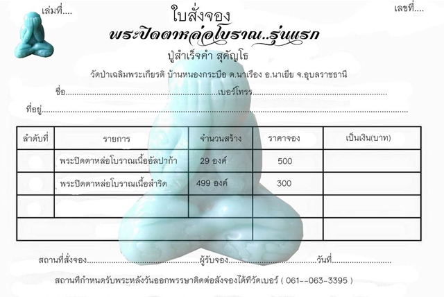 เปิดจองรูปหลอ่-พระปิดตา ปู่สำเร็จคำ สุคันโธ - 3