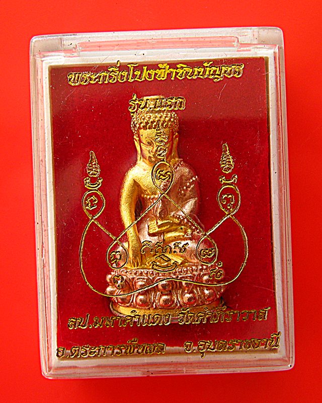พระกริ่งชินบัญชรโปร่งฟ้าหลวงปู่มหาคำแดงสามกษัตริย์กรรมการ - 4