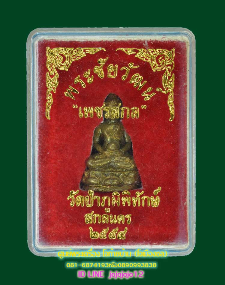 พระชัยวัฒน์ "เพชรสกล" หลวง ปู่หนูเพชร ปัญญาวุโธ เนื้อทองผสม - 5