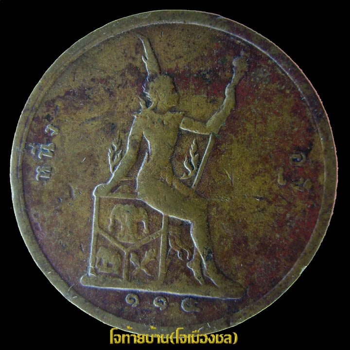 เหรียญทองแดง หนึ่งอัฐ ตราพระสยามเทวาธิราช - 3
