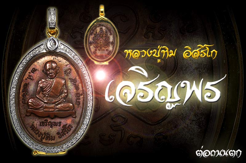 เหรียญเจริญพรล่าง หลวงปู่ทิม วัดละหารไร่ เนื้อทองแดง ปี2517 เลี่ยมทองฝังเพชรแท้ พร้อมใช้สวยวิ้งๆ - 3