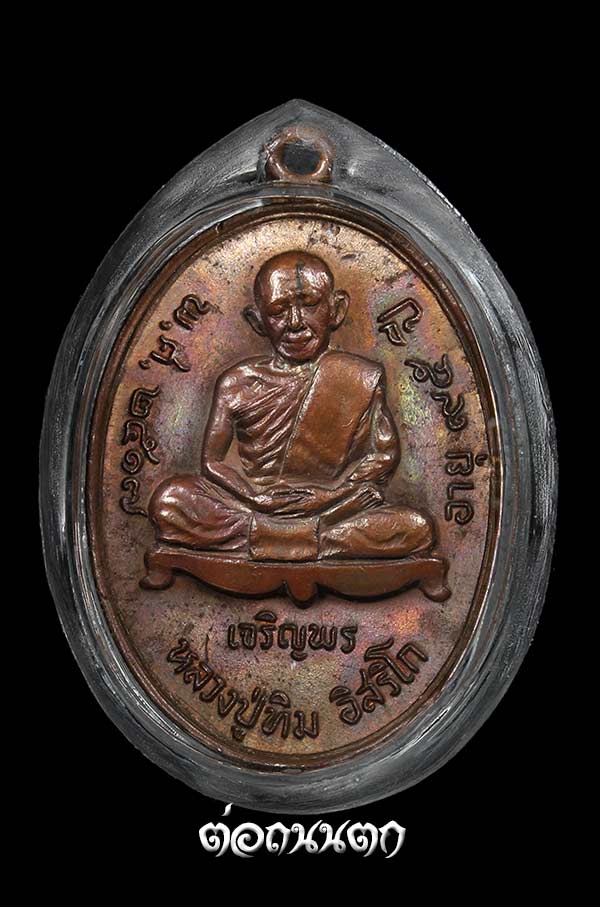 เหรียญเจริญพรล่าง หลวงปู่ทิม วัดละหารไร่ เนื้อทองแดง ปี2517 เลี่ยมทองฝังเพชรแท้ พร้อมใช้สวยวิ้งๆ - 4