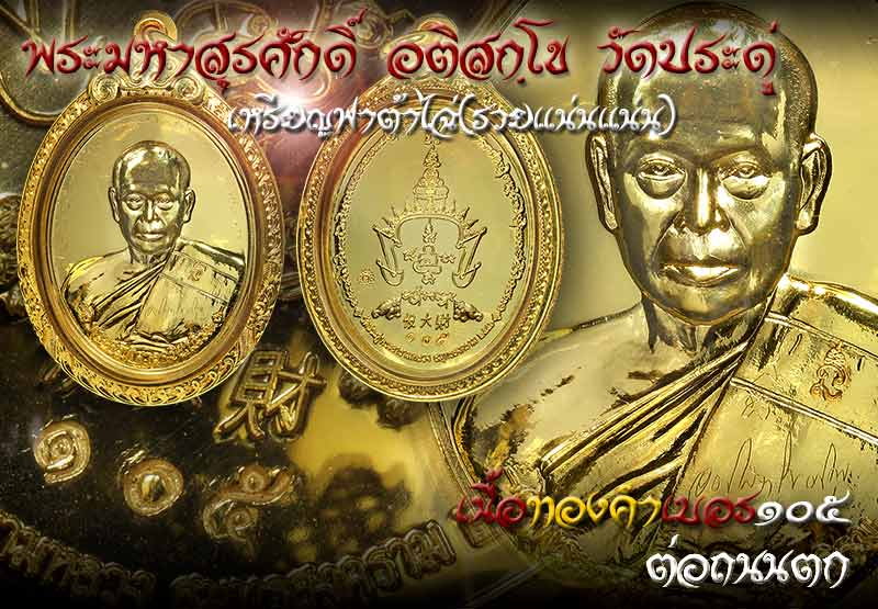 เหรียญฟาต้าไฉ่ (รวยแน่นแน่น)เนื้อทองคำ หมายเลข 105 พระมหาสุรศักดิ์ วัดประดู่ จ.สมุทรสงคราม - 3