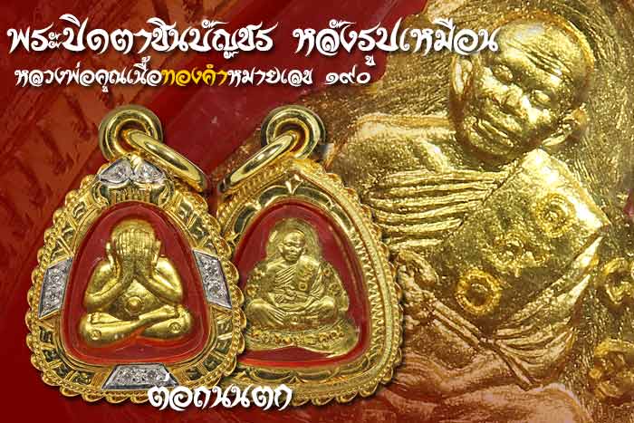พระปิดตาชินบัญชร หลังรูปเหมือน หลวงพ่อคูณเนื้อทองคำหมายเลข190เลี่ยมทองอย่างดีพร้อมใช้สวยวิ้งครับท่าน - 3