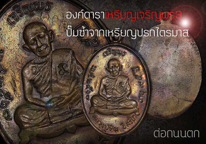 เหรียญเจริญพรหลังเรียบ ปั๊มซ้ำปรกไตรมาส โค๊ตนะแอลสังฆาฏิ หลวงปูทิมปลุกเสก(นิยม)สวยมาก สวยวิ้งno,7 - 3