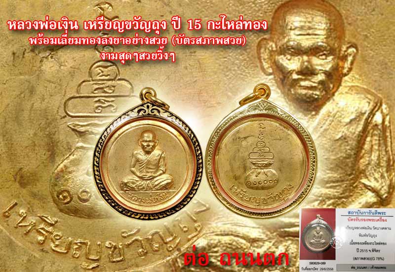 หลวงพ่อเงิน*เหรียญขวัญถุง*ปี15*กะไหล่ทอง*พร้อมเลี่ยมทองลงยาอย่างสวย (บัตรสภาพสวย) งามสุดๆสวยวิ้งๆ - 3