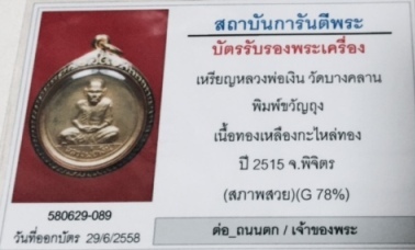 หลวงพ่อเงิน*เหรียญขวัญถุง*ปี15*กะไหล่ทอง*พร้อมเลี่ยมทองลงยาอย่างสวย (บัตรสภาพสวย) งามสุดๆสวยวิ้งๆ - 5