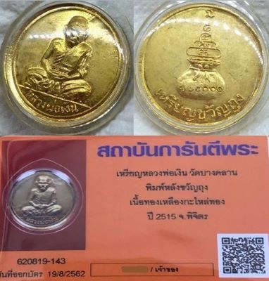 สุดยอดโภคทรัพย์ ปี 15 เหรียญขวัญถุง..ปี 15 วัดบางคลาน ผิวเดิมๆเลี่ยมทองหนาพร้อมใช้ครับ  - 3