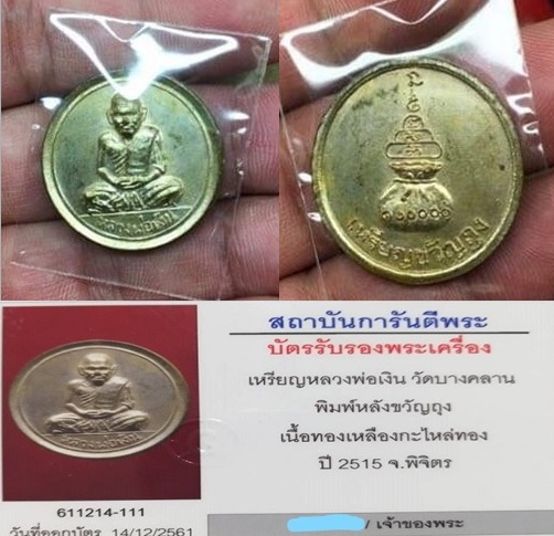 สุดยอดโภคทรัพย์ ปี 15 เหรียญขวัญถุง..ปี 15 วัดบางคลาน ผิวเดิมๆเลี่ยมทองหนาพร้อมใช้ครับ  - 5