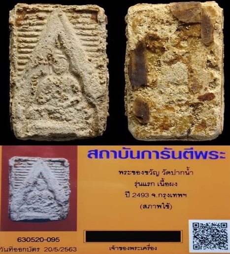 *** พระของขวัญ วัดปากน้ำ รุ่นแรก เนื้อผง ปี 2493 จ.กรุงเทพฯ *** - 4