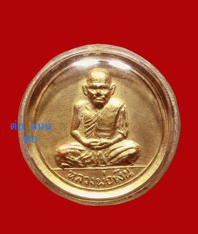 สุดยอดโภคทรัพย์ ปี 15 เหรียญขวัญถุง..ปี 15 วัดบางคลาน องค์ที่2 - 1