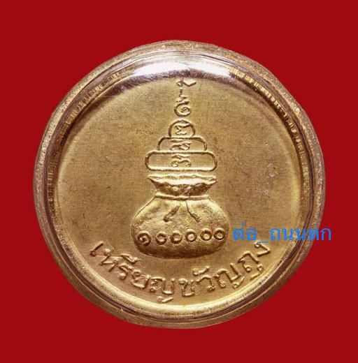 สุดยอดโภคทรัพย์ ปี 15 เหรียญขวัญถุง..ปี 15 วัดบางคลาน องค์ที่2 - 2