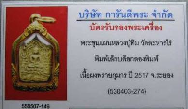 พระขุนแผนพรายกุมาร พิมพ์เล็ก บล๊อคนิยม หลวงปู่ทิม วัดละหารไร่(ลองพิมพ์เล็ก บล๊อกหินมีดโกน) - 3