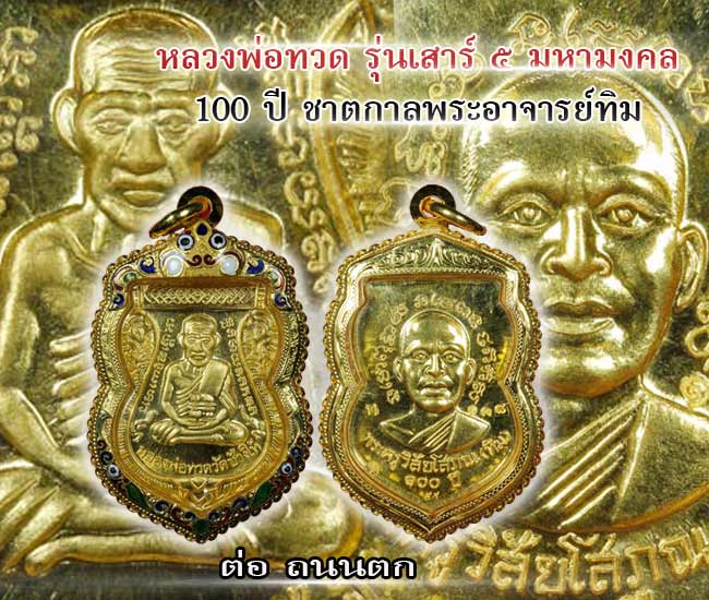 เหรียญเสมาเนื้อทองคำ หลวงพ่อทวด, รุ่นเสาร์๕มหามงคล,100ปี,ชาตกาลพระอาจารย์ทิม, วัดช้างให้, เนื้อทองคำ - 3