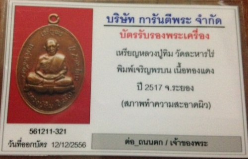 เหรียญหลวงปู่ทิม เจริญพรบน วัดละหารไร่ ระยอง 2517เลี่ยมทองพร้อมใช้ผิวเดิมๆสวยวิ้งๆ - 5
