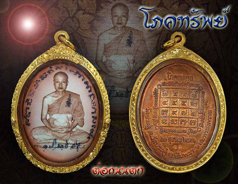 พระมหาสุรศักดิ์ ล็อกเก็ตรุ่นโภคทรัพย์ วัดประดู่ ปี2551 จ.สมุทรสงคราม สวยวิ้งๆครับท่าน - 3