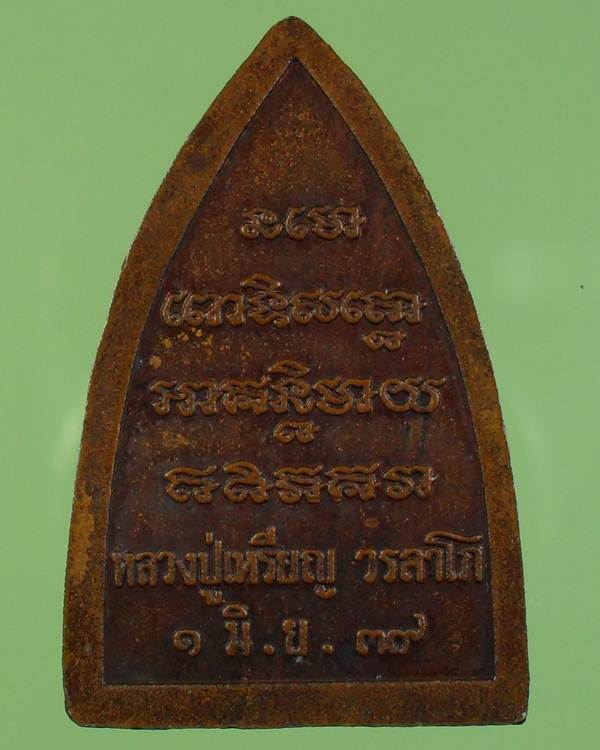 หลวงปู่เหรียญ วรลาโภ วัดอรัญบรรพต จ.หนองคาย  หลวงปู่ทวด ปี39 เนื้อทองแดง - 2