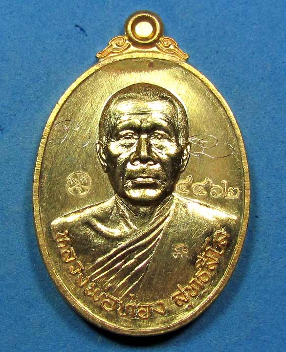 เหรียญแจกวันเกิด หลวงพ่อทอง รุ่นลาภ ยศ เนื้อทองแดงกะไหล่ทอง - 1