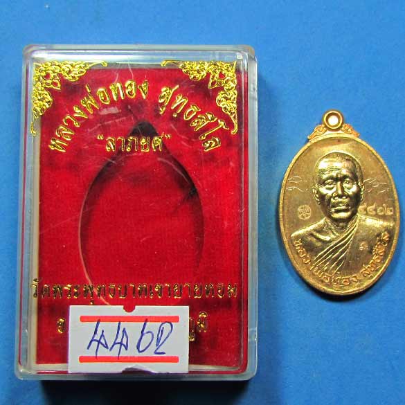 เหรียญแจกวันเกิด หลวงพ่อทอง รุ่นลาภ ยศ เนื้อทองแดงกะไหล่ทอง - 3