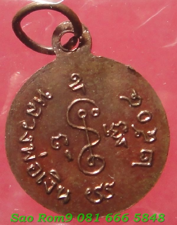 เหรียญหลวงพ่อเงินวัดดอนยายหอมปี๒๕๐๔มิยมหูขีด - 2