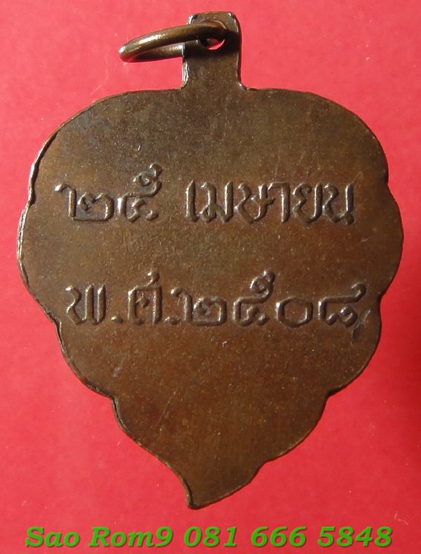 เหรียญใบโพธิ์หลวงพ่อท่านลีวัดอโศการามปี๒๕๐๘ - 2