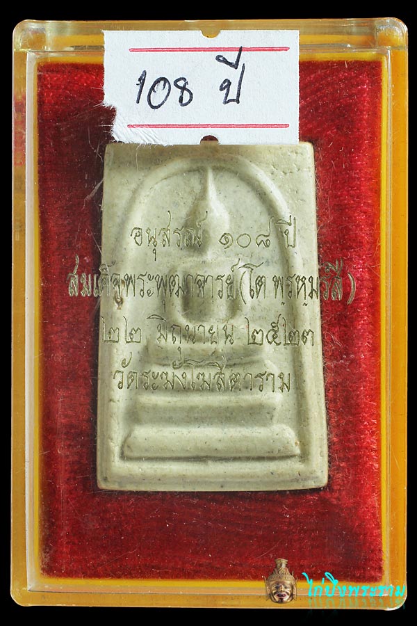 พระสมเด็จวัดระฆัง รุ่น 108 ปี กรุงเทพฯ - 1