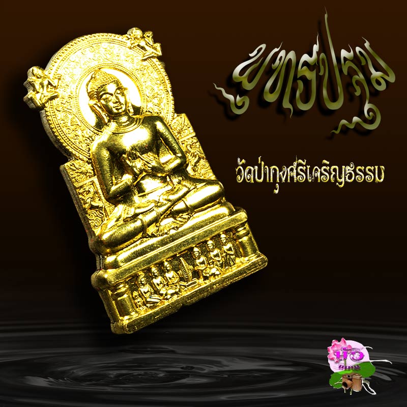เหรียญพระพุทธปฐม วัดป่ากุงศรี สวยกริ๊บพร้อมกล่อง - 2