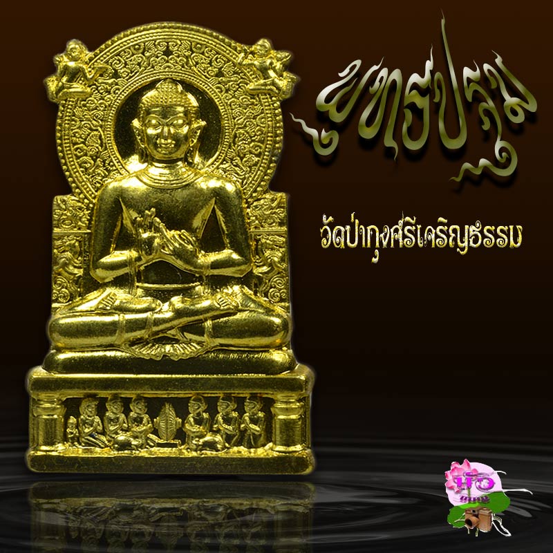 เหรียญพระพุทธปฐม วัดป่ากุงศรี สวยกริ๊บพร้อมกล่อง - 3