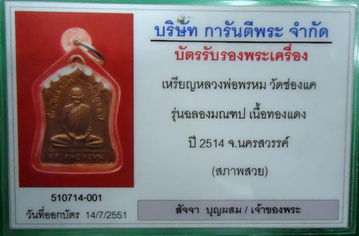 เหรียญหลวงพ่อพรหม วัดช่องแค รุ่นฉลองมณฑป - 5