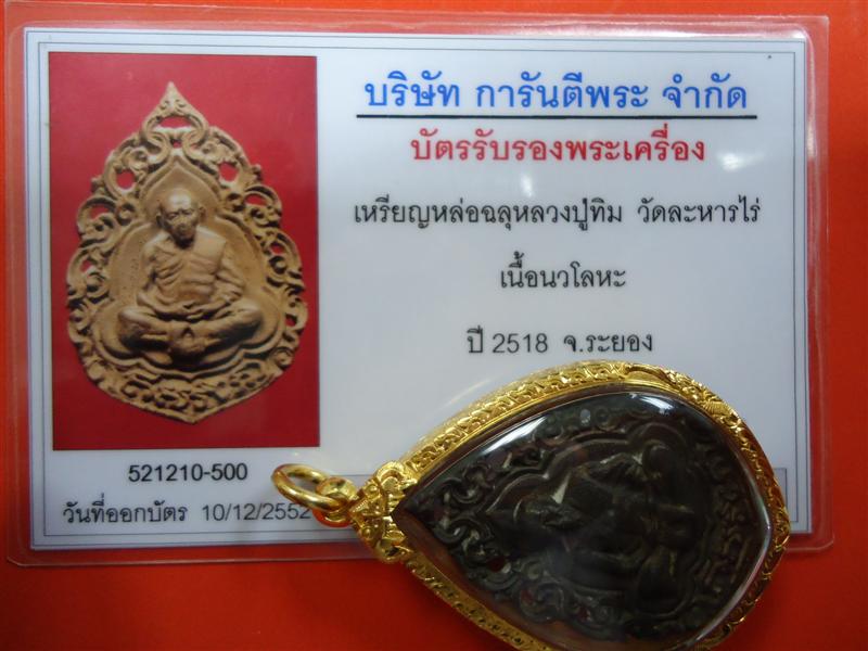 1 ใน 1895 เหรียญฉลุ นวโลหะ หลวงปูทิม - 5