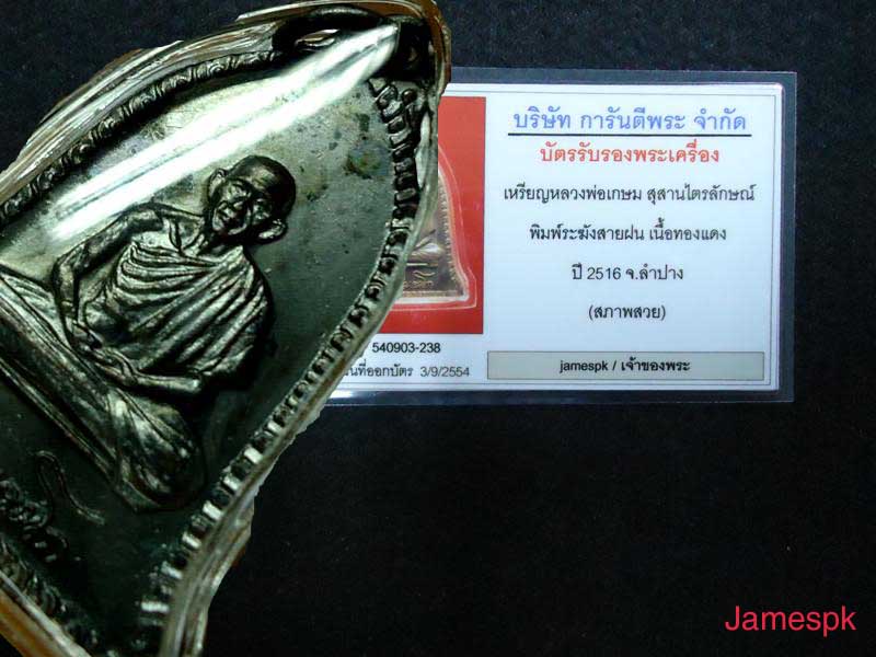 เหรียญระฆัง หลวงพ่อเกษม ปี 16 สภาพสุดสวย - 4