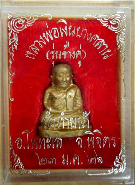 หลวงพ่อเงิน รุ่นช้างคู๋ ปี 26 (วัดท้ายนำจัดสร้าง) - 1