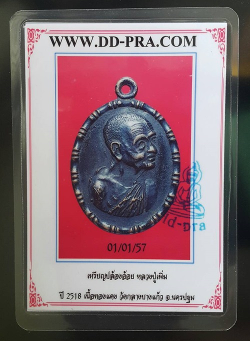 เหรียญปล้องอ้อย หลวงปู่เพิ่ม วัดกลางบางแก้ว บล็อคไหล่แตก - 3