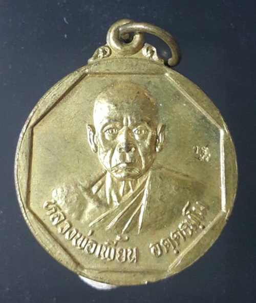 เหรียญแจกทาน หลวงพ่อเพี้ยน วัดเกริ่นกฐิน จ.ลพบุรี ปี2543 - 1