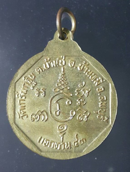 เหรียญแจกทาน หลวงพ่อเพี้ยน วัดเกริ่นกฐิน จ.ลพบุรี ปี2543 - 2
