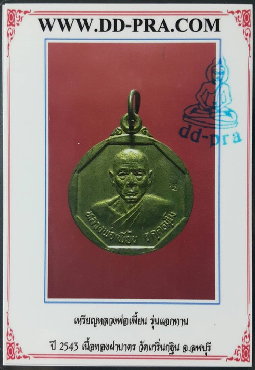 เหรียญแจกทาน หลวงพ่อเพี้ยน วัดเกริ่นกฐิน จ.ลพบุรี ปี2543 - 3