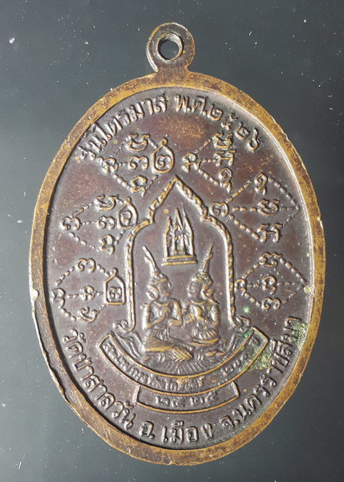 เหรียญหลวงพ่อพุธ วัดป่าสาลวัน รุ่นไตรมาส ปี 2526 จ.นครราชสีมา - 2