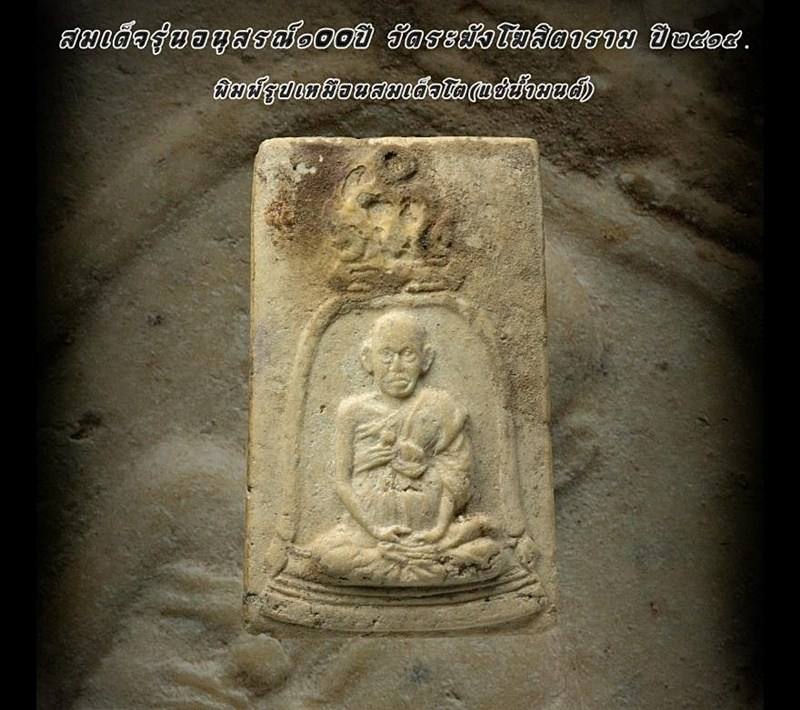 สมเด็จวัดระฆังฯ อนุสรณ์ 100 ปี พิมพ์รูปเหมือน แช่น้ำมนต์ - 2