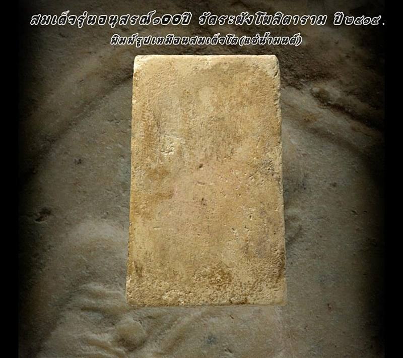 สมเด็จวัดระฆังฯ อนุสรณ์ 100 ปี พิมพ์รูปเหมือน แช่น้ำมนต์ - 3