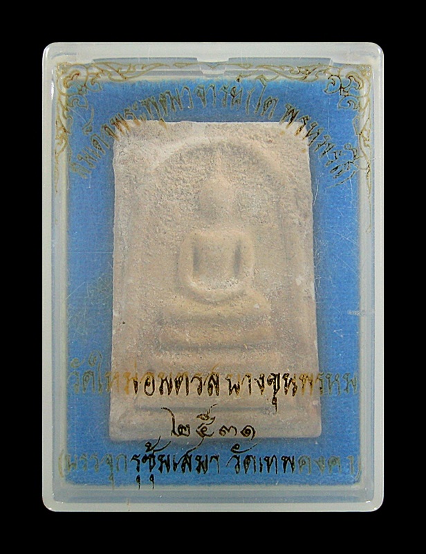 สมเด็จบางขุนพรหม ปี๓๑ บรรจุกรุซุ้มเสมาวัดเทพคงคา - 1