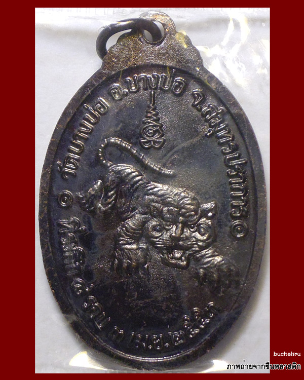 เหรียญ 8 รอบ 96 ปี (เหรียญจระเข้ขบ) พ.ศ. 2553 หลวงพ่อชาญ อิณมุตฺโต วัดบางบ่อ จังหวัดสมุทรปราการ - 2