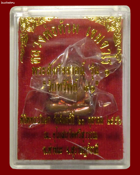 พระสังกัจจายน์ รุ่น 1 "รับทรัพย์ ๙๑" เนื้อทองแดงก้นอุดกริ่ง (พิเศษ) หลวงพ่อท้วม เขมจาโร วัดศรีสุวรรณ - 2