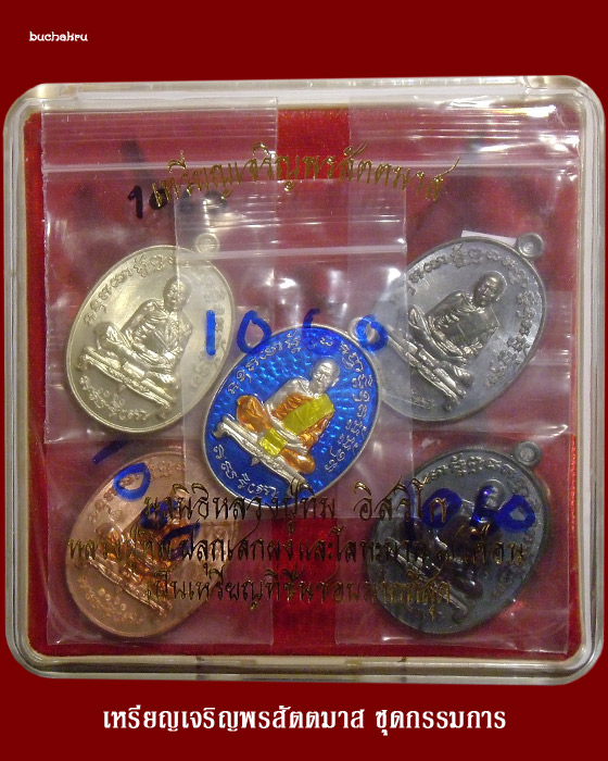 เหรียญเจริญพรสัตตมาส เนื้อนวโลหะลงยา แบ่งจากชุดกรรมการ มูลนิธิหลวงปู่ทิม อิสริโก - 4